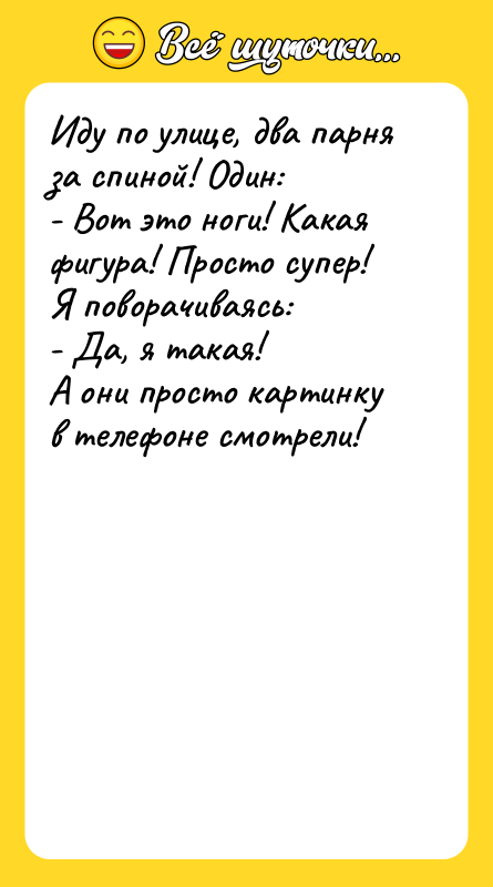Иду по улице, два парня за спиной! Один: - Вот