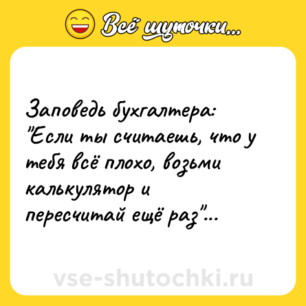 Шутка: Заповедь бухгалтера: 