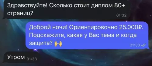 Студенческая беседа о дипломе - Здравствуйте! Сколько стоит диплом 80 страниц? Доброй ночи! Ориентировочно 25.000
