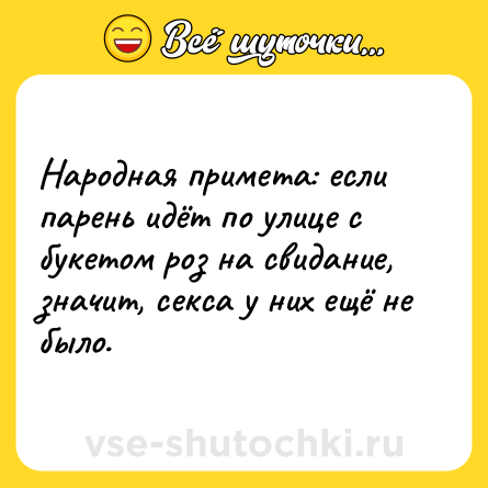 Шутка: Народная примета: если парень идёт по улице с букетом роз на свидание, значит, ceкca у них ещё не было.