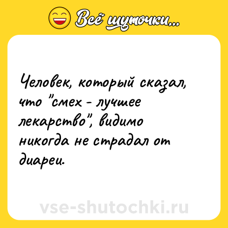 Шутка: Человек, который сказал, что 