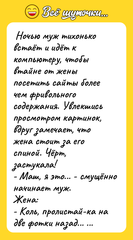 Ночью муж тихонько встаёт и идёт к компьютеру, чтобы