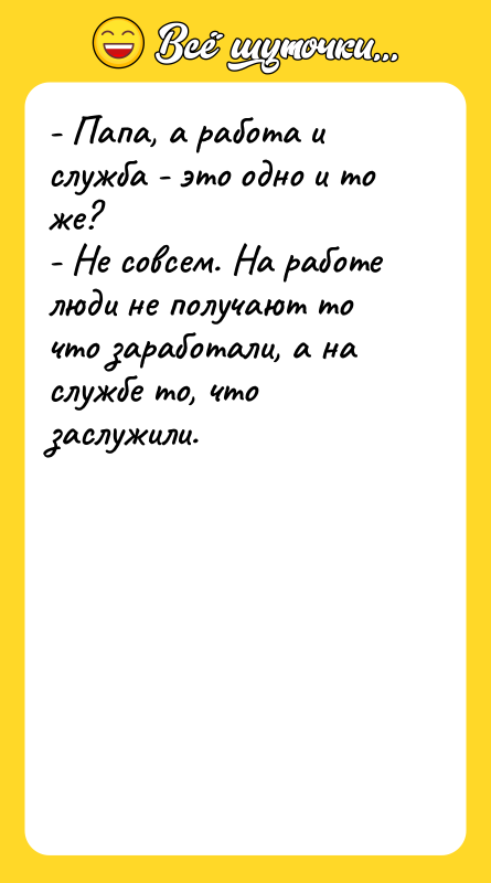 - Папа, а работа и служба - это одно и