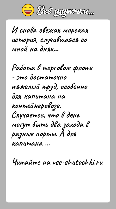 История: И снова свежая морская история, случившаяся со мной на днях...Работа в торговом флоте - это достаточно тяжелый труд, особенно для