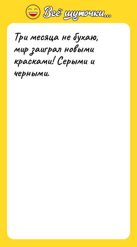 Три месяца не бухаю, мир заиграл новыми красками! Серыми и