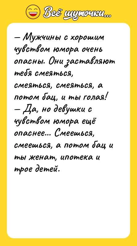 — Мужчины с хорошим чувством юмора очень опасны. Они заставляют