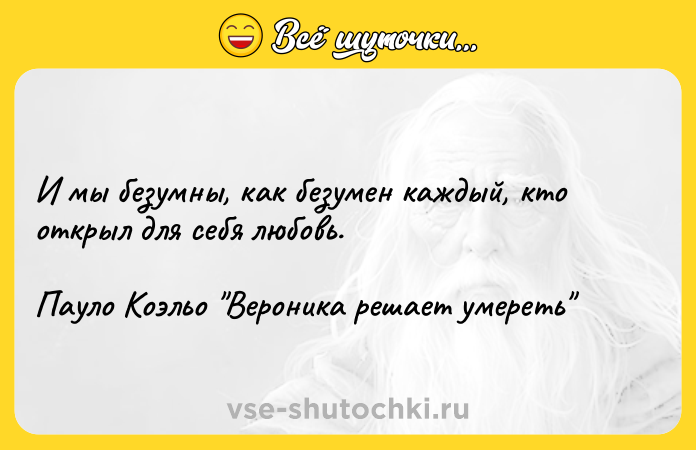 Цитата: И мы безумны, как безумен каждый, кто открыл для себя любовь.Пауло Коэльо Вероника решает умереть