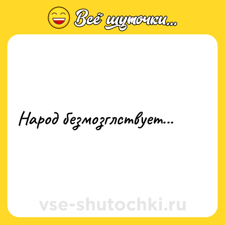 Шутка: Народ безмозглствует...