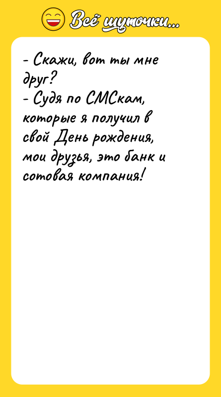 - Скажи, вот ты мне друг? - Судя по