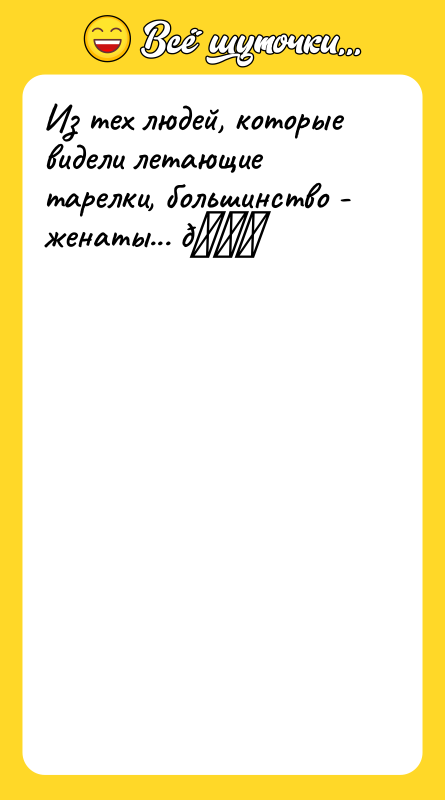 Из тех людей, которые видели летающие тарелки, большинство - женаты...