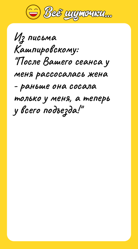 Из письма Кашпировскому: "После Вашего сеанса у меня рассосалась жена