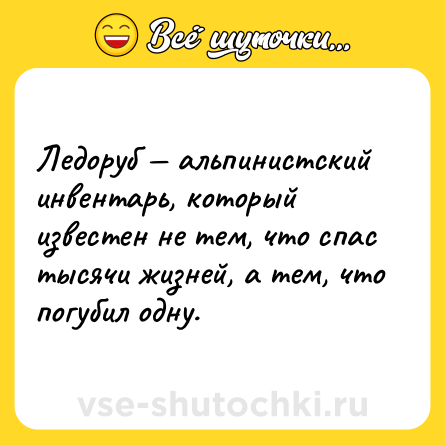Шутка: Ледоруб — альпинистский инвентарь, который известен не тем, что спас тысячи жизней, а тем, что погубил одну.