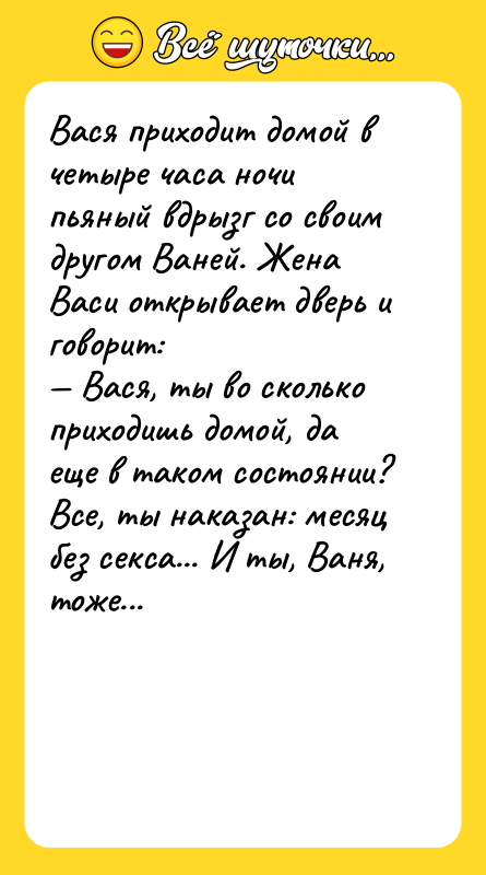 Вася приходит домой в четыре часа ночи пьяный вдрызг со
