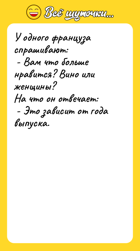 У одного француза спрашивают: - Вам что больше нравится?