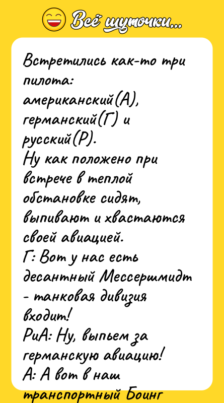 Встретились как-то три пилота: американский(А), германский(Г) и русский(Р). Ну как