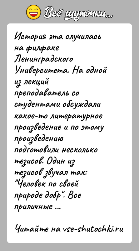 История: История эта случилась на филфаке Ленинградского Университета. На одной из лекций преподаватель со студентами обсуждали какое-то литературное произведение и по