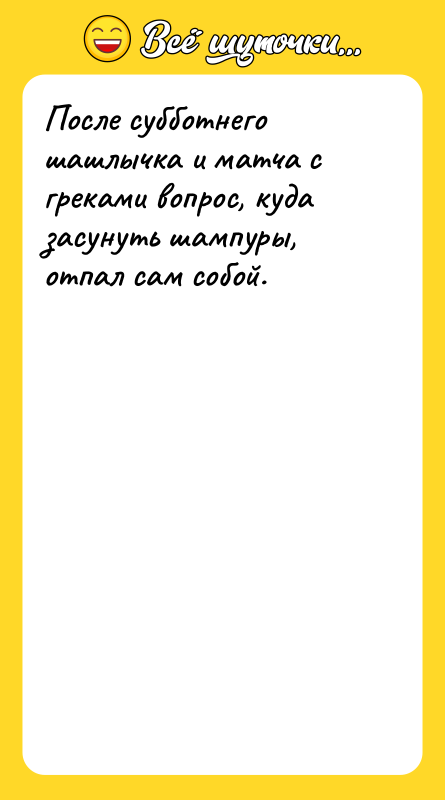 После субботнего шашлычка и матча с греками вопрос, куда засунуть