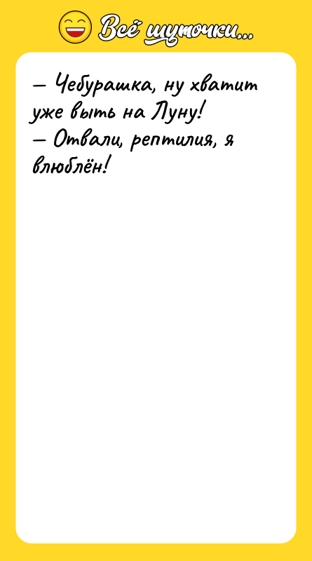 Чебурашка, ну хватит уже выть на Луну! Отвали,