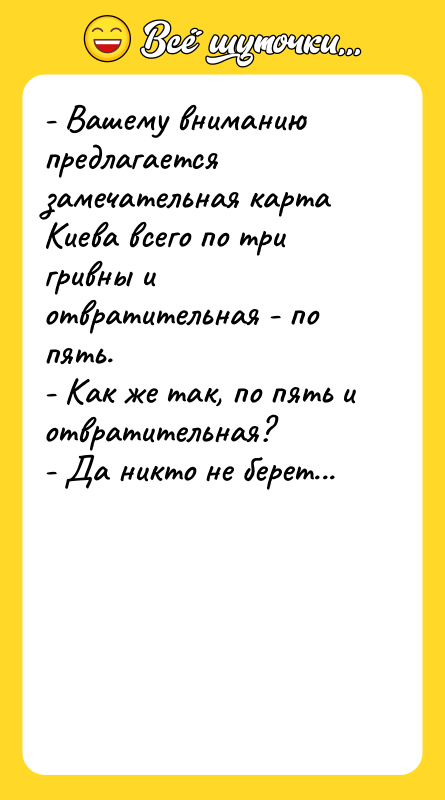 - Вашему вниманию предлагается замечательная карта Киева всего по три