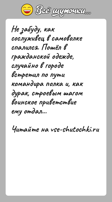 История: Не забуду, как сослуживец в самоволке спалился. Пошёл в гражданской одежде, случайно в городе встретил по пути командира полка и,