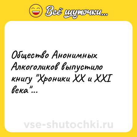 Шутка: Общество Анонимных Алкоголиков выпустило книгу 