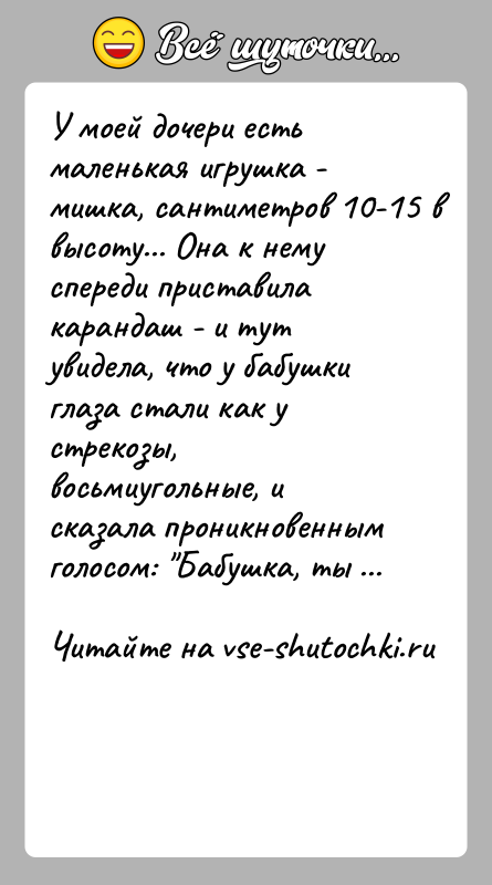 История: У моей дочери есть маленькая игрушка - мишка, сантиметров 10-15 в высоту... Она к нему спереди приставила карандаш - и