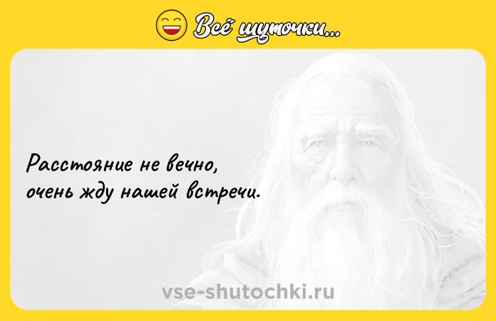 Цитата: Расстояние не вечно,очень жду нашей встречи.