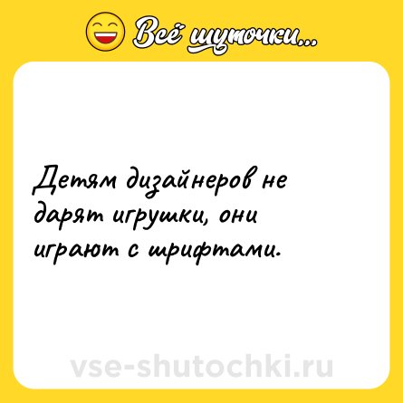 Шутка: Детям дизайнеров не дарят игрушки, они играют с шрифтами.