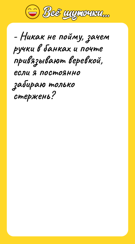 - Никак не пойму, зачем ручки в банках и почте