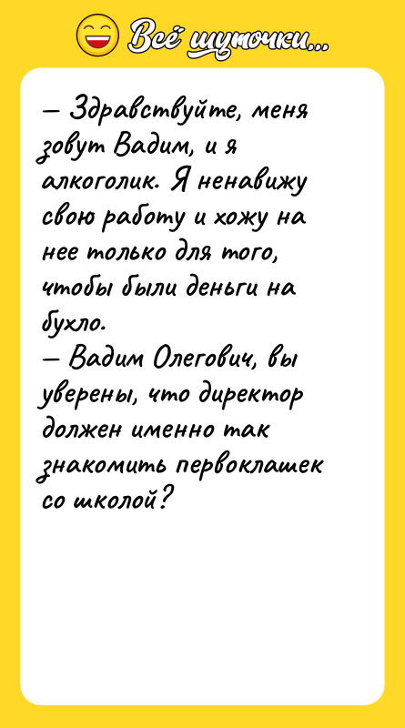 — Здравствуйте, меня зовут Вадим, и я алкоголик. Я ненавижу