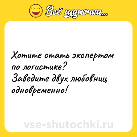 Шутка: Хотите стать экспертом по логистике?<br>Заведите двух любовниц одновременно!