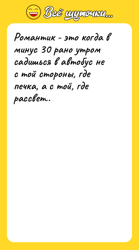 Романтик - это когда в минус 30 рано утром садишься