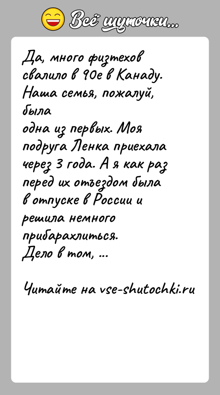 История: Да, много физтехов свалило в 90е в Канаду. Наша семья, пожалуй, былаодна из первых. Моя подруга Ленка приехала через 3