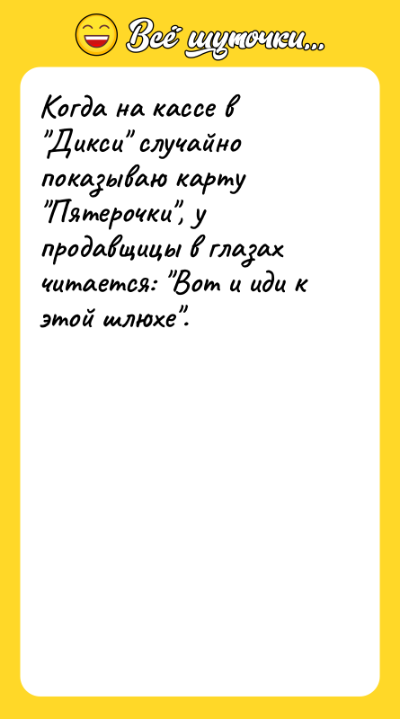 Когда на кассе в Дикси случайно показываю карту Пятерочки , у