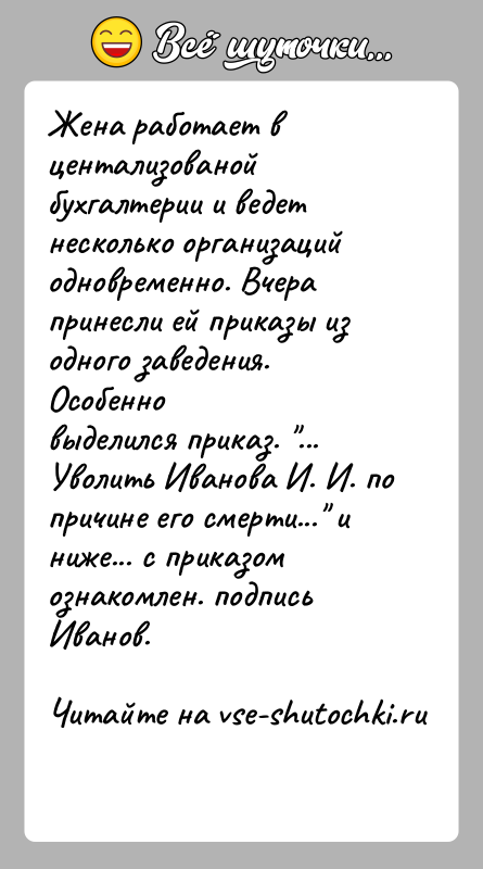 История: Жена работает в центализованой бухгалтерии и ведет несколько организацийодновременно. Вчера принесли ей приказы из одного заведения. Особенновыделился приказ. ... Уволить