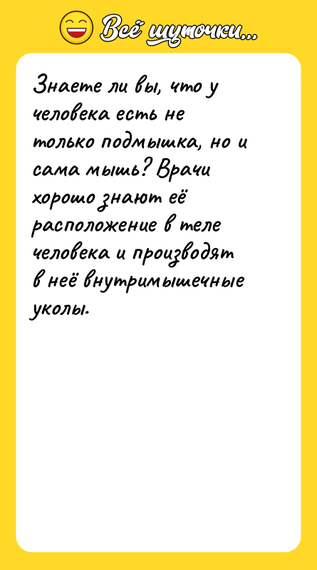 Знаете ли вы, что у человека есть не только подмышка,