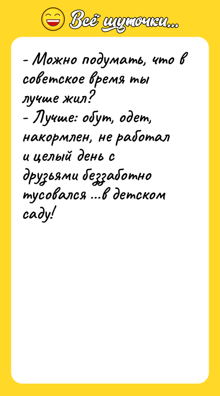 - Можно подумать, что в советское время ты лучше жил?