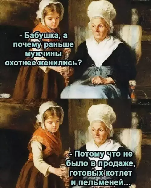 Почему раньше женились чаще? 👵😂 - - Бабушка, а почему раньше мужчины охотнее женились? - Потому