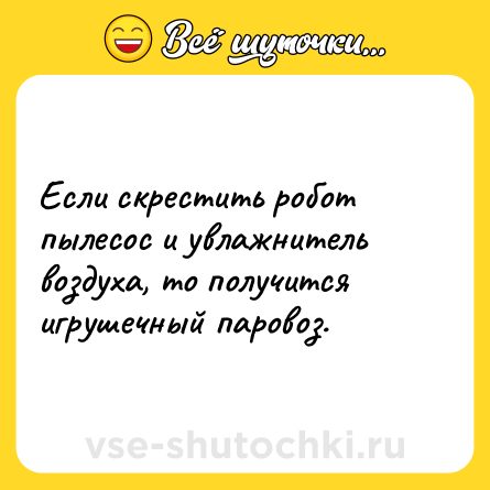 Шутка: Если скрестить робот пылесос и увлажнитель воздуха, то получится игрушечный паровоз.