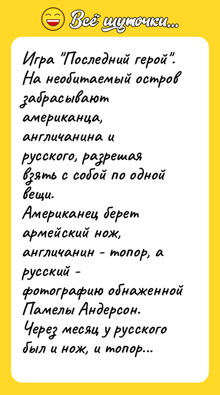 Игра "Последний герой". На необитаемый остров забрасывают американца, англичанина и