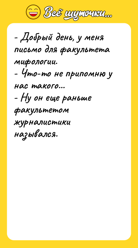 - Добрый день, у меня письмо для факультета мифологии. -