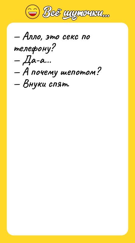 — Алло, это ceкc по телефону? — Да-а… — А