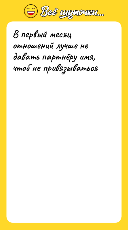 В первый месяц отношений лучше не давать партнёру имя, чтоб