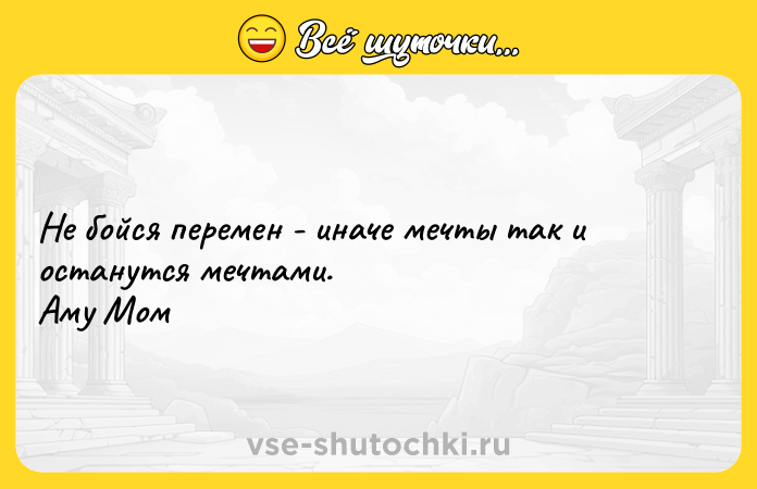 Цитата: Не бойся перемен - иначе мечты так и останутся мечтами. Аму Мом