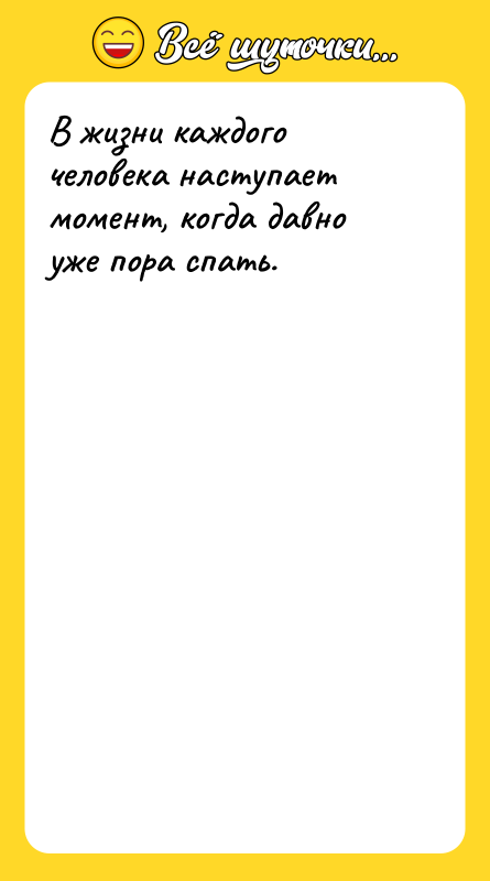 В жизни каждого человека наступает момент, когда давно уже пора