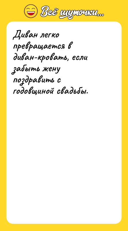 Диван легко превращается в диван-кровать, если забыть жену поздравить с