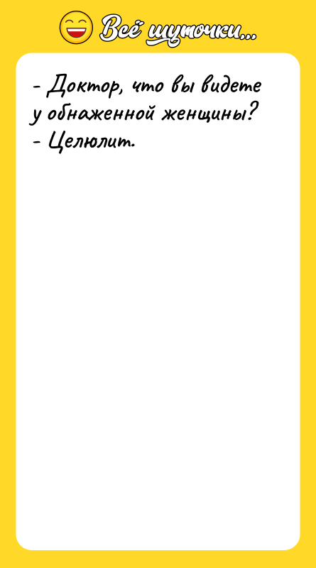 - Доктор, что вы видете у обнаженной женщины? - Целюлит.