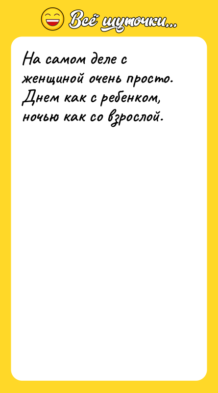 На самом деле с женщиной очень просто. Днем как с