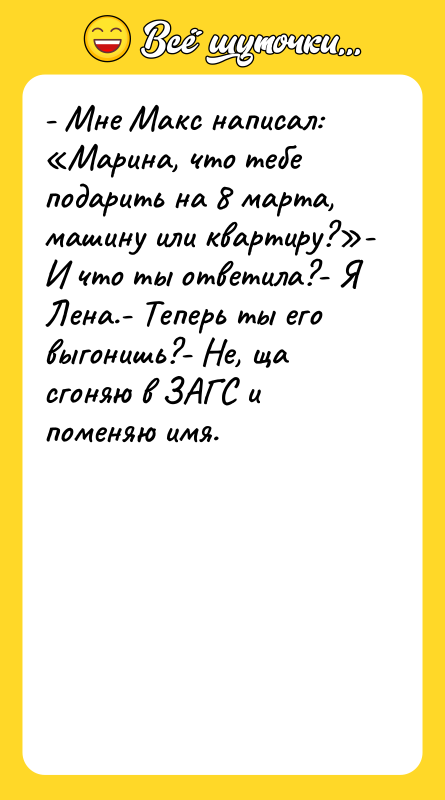 - Мне Макс написал: «Марина, что тебе подарить на 8