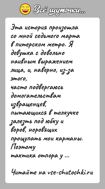 История: Эта история произошла со мной седьмого марта в питерском метро. Ядевушка с довольно наивным выражением лица, и, наверно, из-за этого,часто